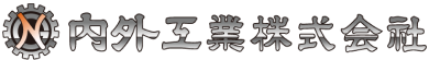 内外工業株式会社